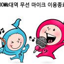 ﻿700MHz 대 무선마이크 10월이후 사용시 과태료 200만원 이미지