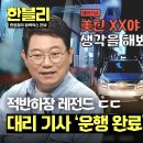 운행 종료 누르는 순간 보험 상실😲 대리 기사의 적반하장 이미지