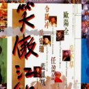 滄海一聲笑 (창해일성소) ㅡ 황점 / 笑傲江湖 (소오강호) 영화곡 이미지