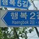 행복2길 이미지