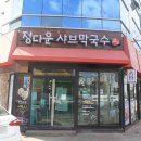 GS슈퍼마켓(성화점) | 청주 샤브샤브 정다운샤브막국수 등등 맛난 곳으로!