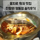도란도란훠궈 | 을지로 맛집 | 무한리필 훠궈 천향원 명동점 주말 점심 방문 솔직후기(예약필수)
