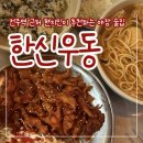 세븐일레븐전주우아백제점 | [전주역 맛집] 현지인이 추천하는 노포감성 술집 추천 "한신우동"