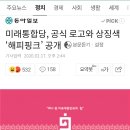 송가인팬클럽과 미래통합당 색비교 이미지