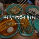 우리할매떡볶이 문래점 이미지