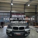 서생진하목욕탕 | 기장 일광신도시 서생 간절곶 남창 진하 《 BMW X5 E70 디테일링 스팀세차 + 전조등 순정HID 제라이트...