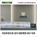 시종현대치과의원 | 수성구청역 마카온 치과 충치 치료 후기🦷 실비 적용되는 깔끔한 치과 (1)
