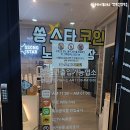 [영종일상]중산동놀거리 &#39;쏭스타코인노래방&#39;