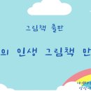 나만의 인생 그림책 제작 이미지