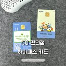(주)신세계 남울산영업소 | CU 편의점 하이패스카드 가격 등록 충전 장단점 알아보기