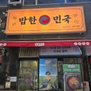 밥한민국 | 동탄역 점심 맛집 밥한민국 방문 후기