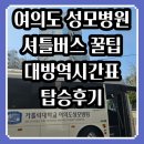 성모여성병원건너 | 여의도 성모병원 셔틀버스 대방역 타는곳 및 샛강역 하차 방법 후기