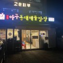 미각아구동태탕 | 연신내 맛집 추천 미각 아구동태해물찜탕