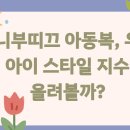 미니부띠끄 아동복, 우리 아이 스타일 지수 올려볼까?