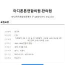 마디튼튼연합의원 이미지