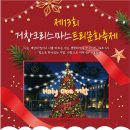 아림유치원 | [거창여행] 제13회 거창크리스마스트리문화축제 - 박다정 기자