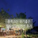 괴산농협중앙지점 | 괴산 산막이옛길 숙소 추천, 별빛산막이펜션 후기