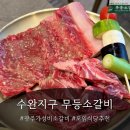 한사람을위한상차림(수완점) | [광주/광산구]수완지구 가성비 소고기 맛집 무등소갈비 아기랑 방문 후기
