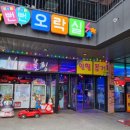 뻔뻔오락실 이미지