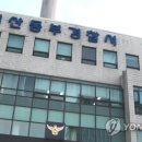 일산동부경찰서(중) 이미지