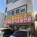새로남기사식당