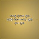 아이즈 | 가까운 친구가 먼저 추천한 해피아이즈, 실체 후기 공개