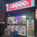 자산반점 이미지