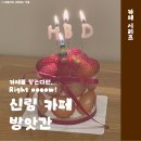 신림 조용한 대형카페 디저트 맛집 방앗간