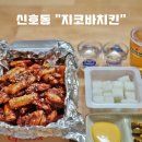 지코바 신호점 | 강서구 신호동 치킨맛집 지코바치킨 신호점-강서구 신호동 배달맛집 지코바 순살양념 후기