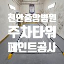 천안중앙병원 | 충청남도 천안시 서북구 MS빌딩 천안중앙병원 주차타워 페인트 공사