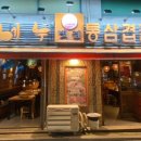 도네누잠실 이미지