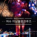 여수 미남불꽃크루즈 2019 이미지