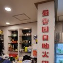 수향원훠궈뷔페 | [맛집] 수원 수향원훠궈뷔페 후기