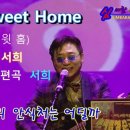 서희의 홈스윗홈(Home Sweet Home)- 웃다보니, 고맙습니다사랑합니다에 이은 힐링노래 이미지