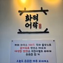 위례대로2길 | 위례맛집 화덕어락 위례스타필드시티 생선구이 가족모임