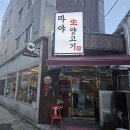 어울림무료급식소 | 대연역 맛집 고기가 너무 부드러운 마야생양고기 대연점