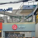 육연사(성균관대점)