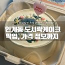 피랑 | 인계동도시락케이크 내돈내산 히랑피랑 가격 및 후기!
