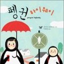 펭귄문구 이미지