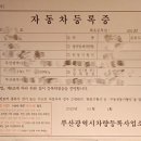 부산시차량등록사업소 | 명지 부산시 차량등록사업소에서 공동명의로 바꾸기