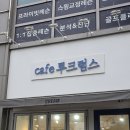 사랑투 | 아기자기한 감성의 디저트 맛집, 일산 호수공원 카페, 카페 투크럼스 후기
