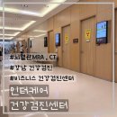 인터케어 | 인터케어 건강검진 후기 | 뇌혈관 MRA·CT·위내시경까지 한 번에!