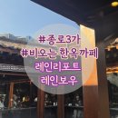 레인보우 | 익선동 레인리포트 레인보우 카페 후기 -365일 비내리는 곳