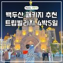백두산 패키지 여행 추천 하얼빈부터 천지까지 다녀온 후기