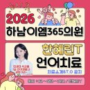 라이브카클리닉 | [공지] 하남언어치료 추천｜2026년 사회성·인지·심리 ㅣ병원부설센터ㅣ하남이엠365