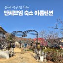 아름펜션 | 울산 아름펜션 후기, 마당 있는 단체모임 숙소