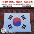 서재필기념공원 | 서대문 형무소 역사관 / 서대문 독립공원 / 데이트, 아이와 함께 가볼만한곳