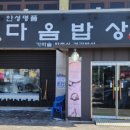 다옴밥상 이미지