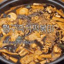 짱구게임랜드 | 위례 떡볶이 찐맛집 [짱구즉석떡볶] 짜장떡볶이/내돈내산/솔직후기
