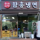 등대시장함흥냉면